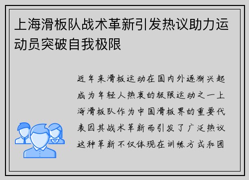 上海滑板队战术革新引发热议助力运动员突破自我极限