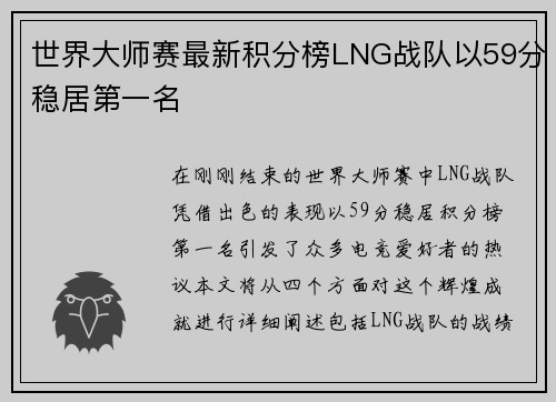 世界大师赛最新积分榜LNG战队以59分稳居第一名