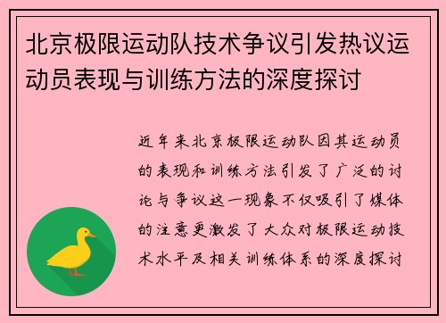 北京极限运动队技术争议引发热议运动员表现与训练方法的深度探讨