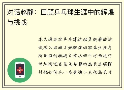 对话赵静：回顾乒乓球生涯中的辉煌与挑战
