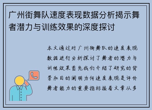 广州街舞队速度表现数据分析揭示舞者潜力与训练效果的深度探讨